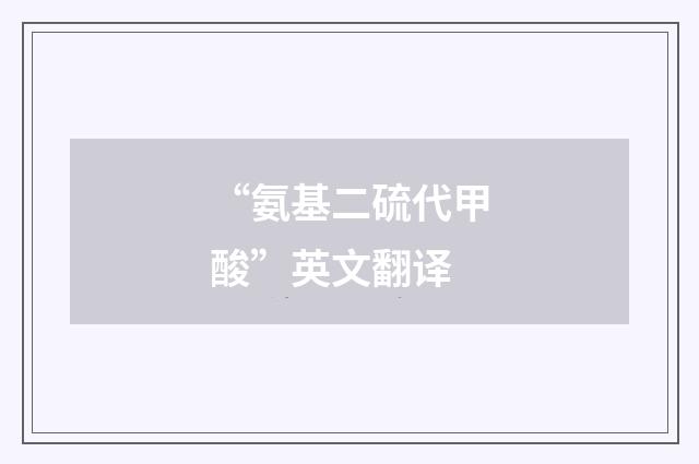“氨基二硫代甲酸”英文翻译