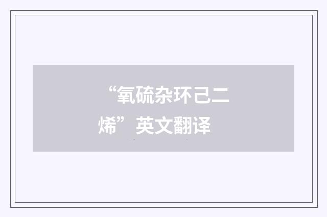 “氧硫杂环己二烯”英文翻译