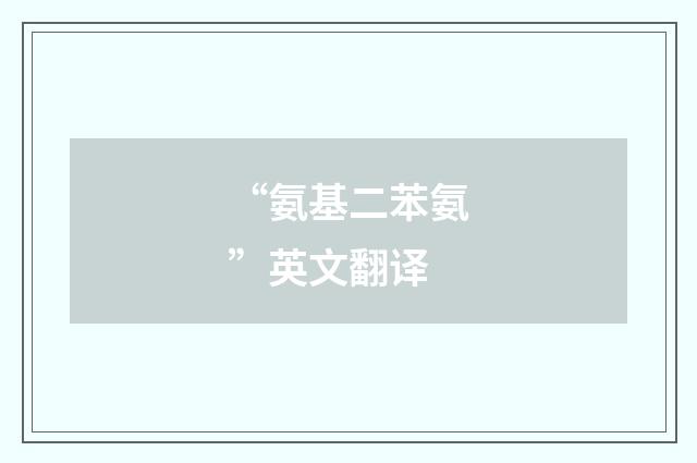 “氨基二苯氨”英文翻译