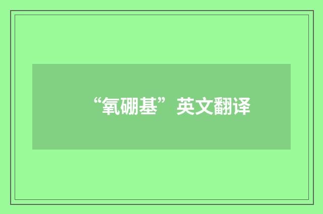 “氧硼基”英文翻译