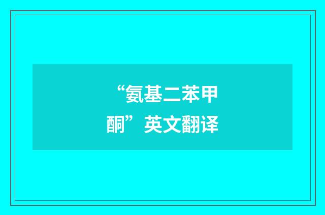 “氨基二苯甲酮”英文翻译