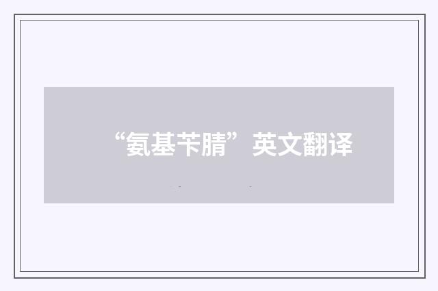 “氨基苄腈”英文翻译