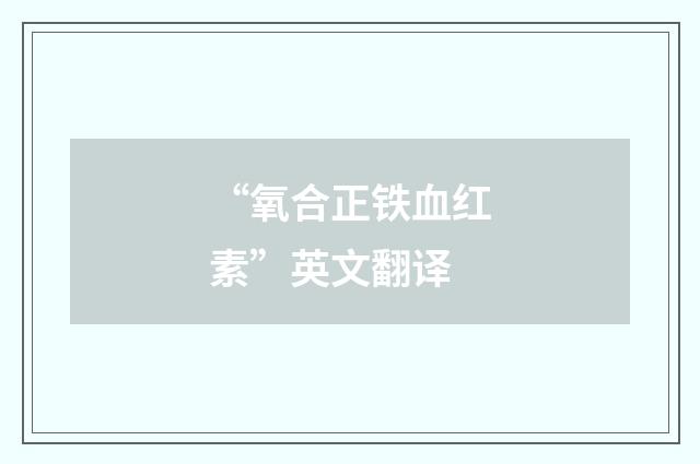 “氧合正铁血红素”英文翻译