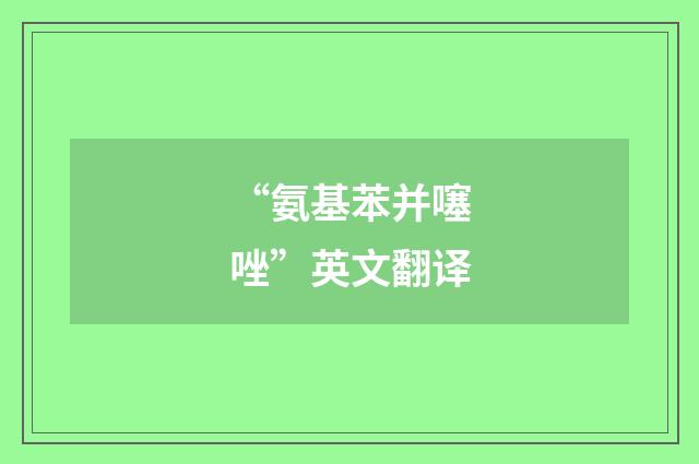 “氨基苯并噻唑”英文翻译