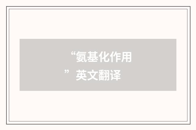“氨基化作用”英文翻译