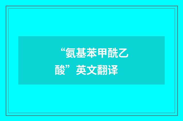 “氨基苯甲酰乙酸”英文翻译