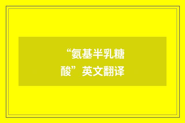 “氨基半乳糖酸”英文翻译