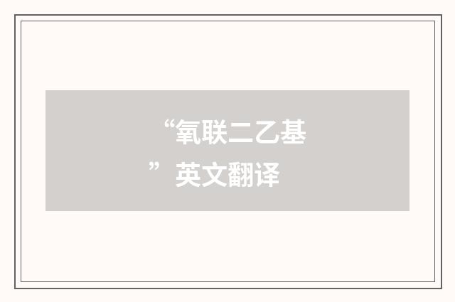 “氧联二乙基”英文翻译