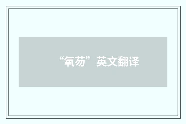 “氧芴”英文翻译