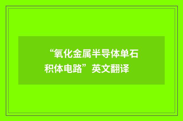 “氧化金属半导体单石积体电路”英文翻译