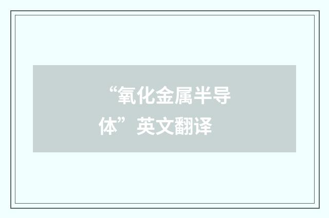 “氧化金属半导体”英文翻译
