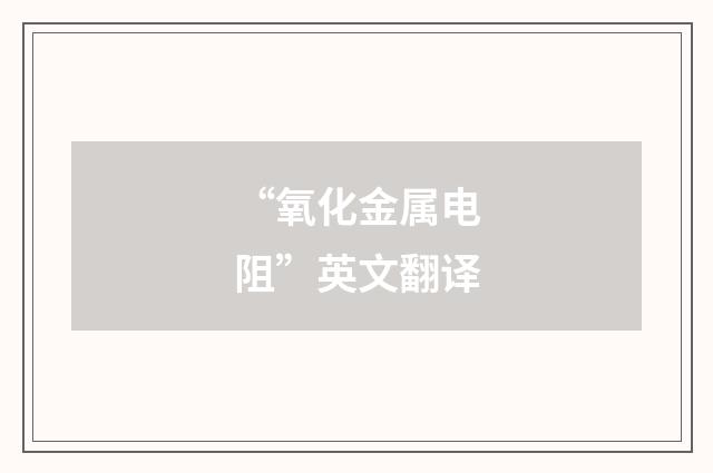 “氧化金属电阻”英文翻译