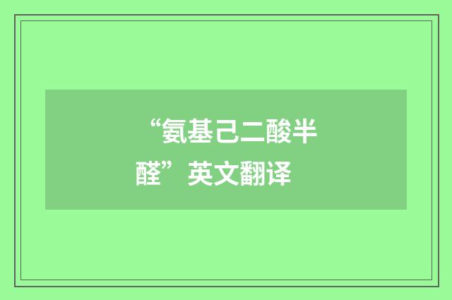 “氨基己二酸半醛”英文翻译
