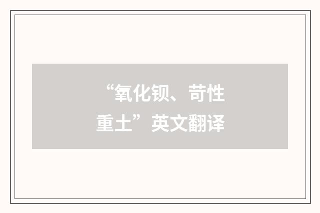 “氧化钡、苛性重土”英文翻译