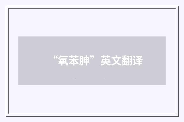 “氧苯胂”英文翻译