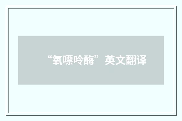“氧嘌呤酶”英文翻译