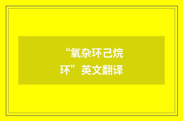 “氧杂环己烷环”英文翻译