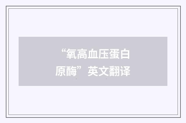“氧高血压蛋白原酶”英文翻译
