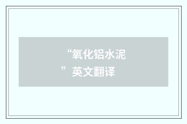 “氧化铝水泥”英文翻译