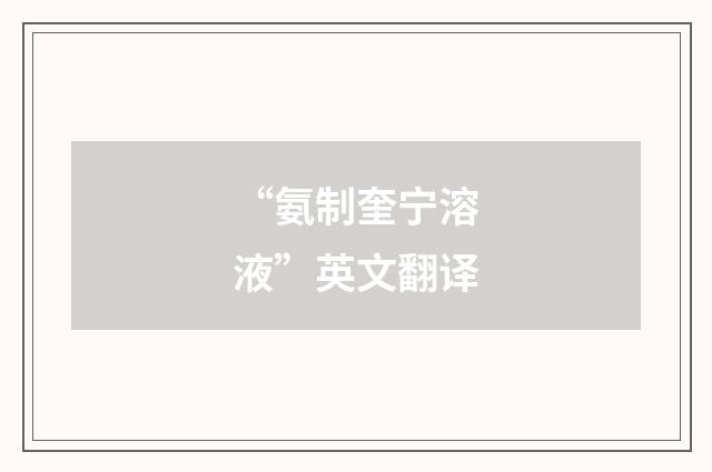 “氨制奎宁溶液”英文翻译