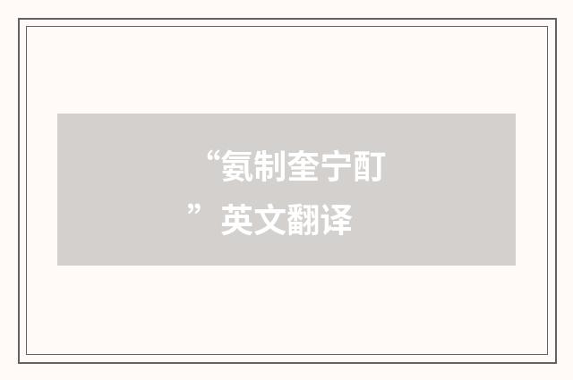 “氨制奎宁酊”英文翻译