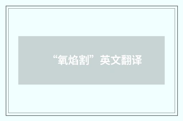 “氧焰割”英文翻译