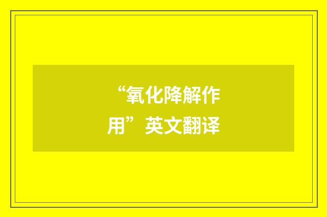 “氧化降解作用”英文翻译
