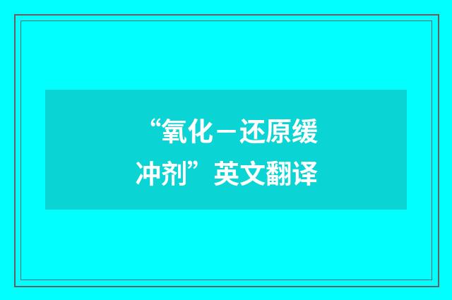 “氧化－还原缓冲剂”英文翻译