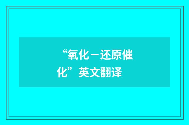 “氧化－还原催化”英文翻译