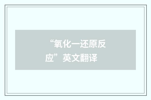 “氧化一还原反应”英文翻译