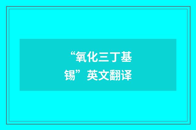 “氧化三丁基锡”英文翻译