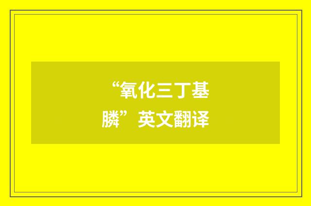 “氧化三丁基膦”英文翻译