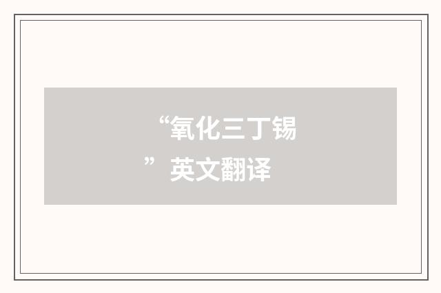 “氧化三丁锡”英文翻译