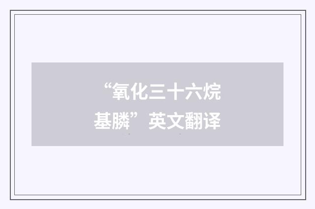 “氧化三十六烷基膦”英文翻译