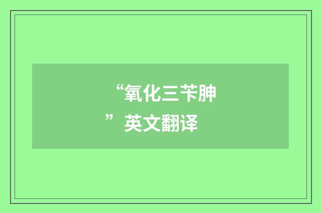 “氧化三苄胂”英文翻译