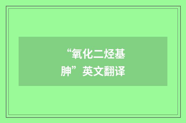“氧化二烃基胂”英文翻译