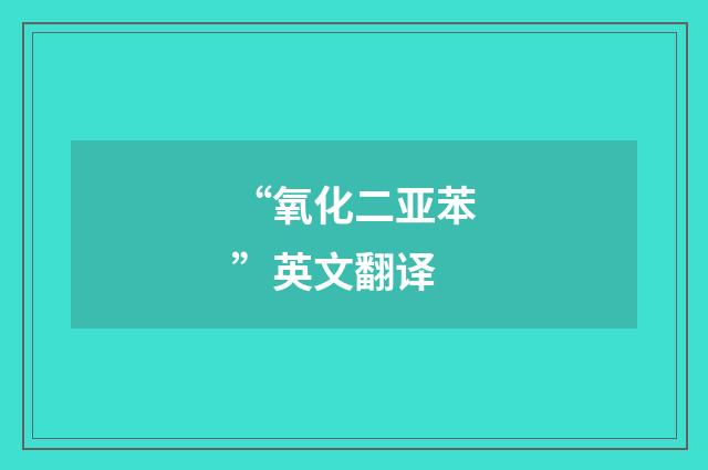 “氧化二亚苯”英文翻译