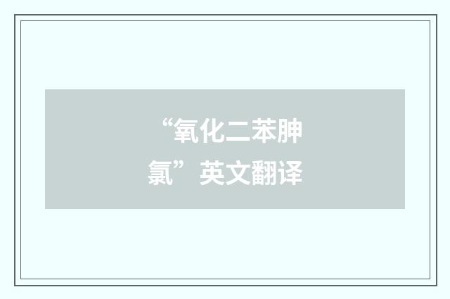 “氧化二苯胂氯”英文翻译