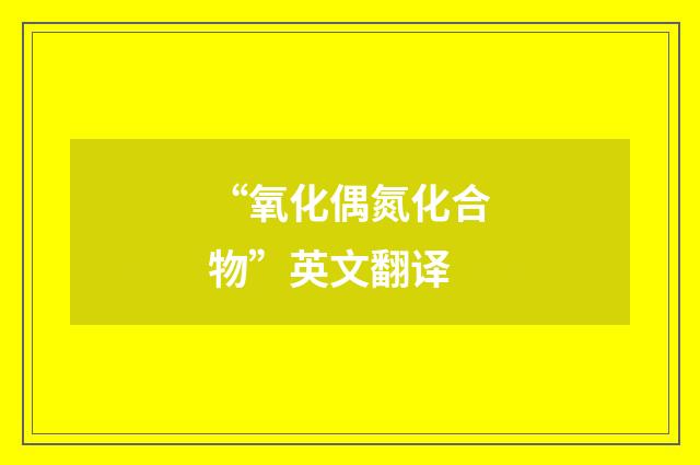 “氧化偶氮化合物”英文翻译