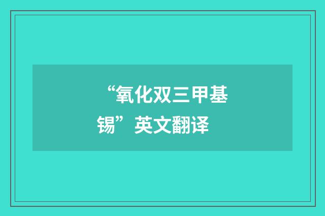 “氧化双三甲基锡”英文翻译