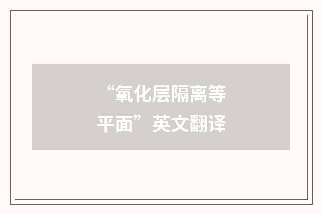 “氧化层隔离等平面”英文翻译