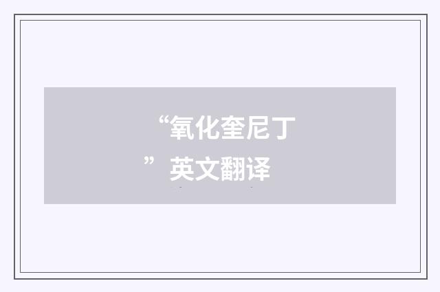 “氧化奎尼丁”英文翻译