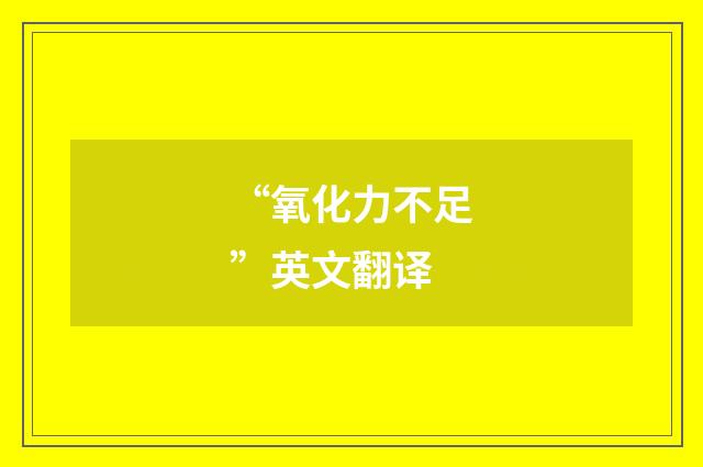 “氧化力不足”英文翻译