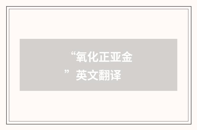“氧化正亚金”英文翻译