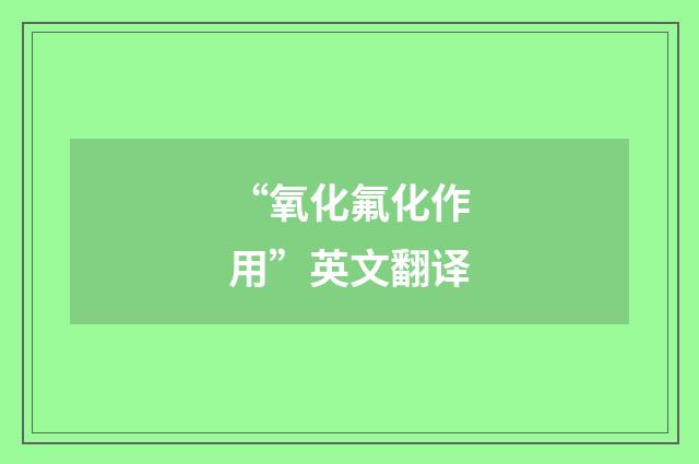 “氧化氟化作用”英文翻译
