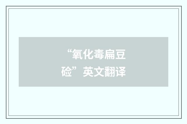 “氧化毒扁豆硷”英文翻译