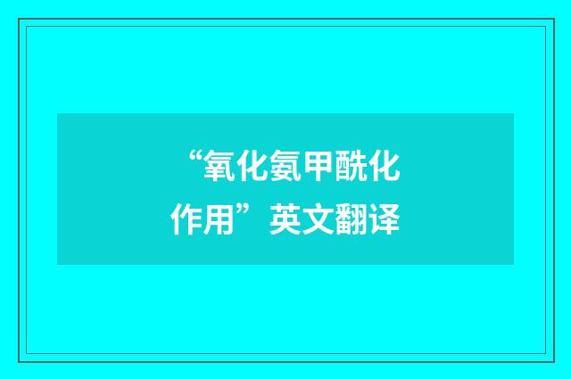 “氧化氨甲酰化作用”英文翻译