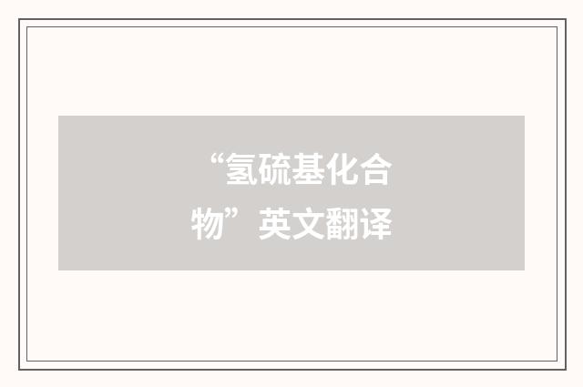 “氢硫基化合物”英文翻译
