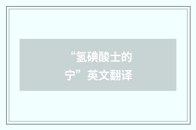 “氢碘酸士的宁”英文翻译