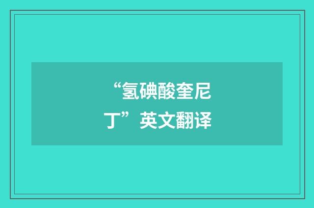 “氢碘酸奎尼丁”英文翻译